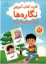 تصویر  فلش کارت کتاب آموزش نگاره ها 
